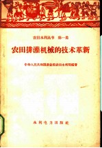 农田排灌机械的技术革新