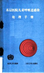 基层医院儿童呼吸道感染处理手册