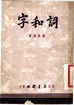 字和词