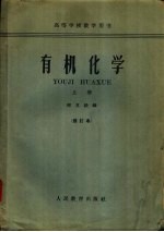 有机化学 上