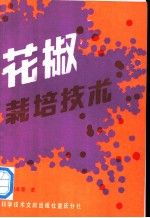 花椒栽培技术