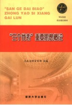 “三个代表”重要思想概论