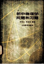 初中物理学问题和习题