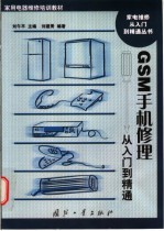 GSM手机修理从入门到精通