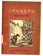 小学地理教学法