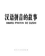 汉语拼音的故事