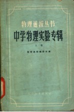 中学物理实验专辑 上