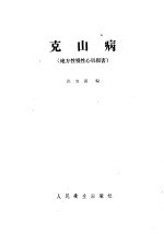 克山病 地方性慢性心肌损害