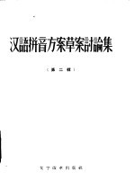 汉语拼音方案草案讨论集 第2辑