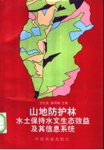 山地防护林水土保持水文生态效益及其信息系统