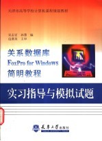 关系数据库FoxPro for Windows简明教程实习指导与模拟试题