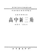 高中新三角