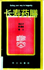 长寿药膳 中国药膳宝典