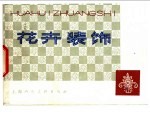 花卉装饰