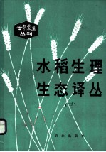水稻生理生态译丛 3