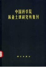 中国科学院林业土壤研究所集刊 第4集