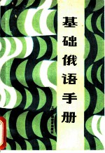 基础俄语手册