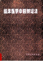临床医学中的辩证法