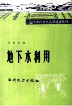 地下水利用
