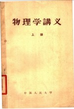 物理学讲义 上