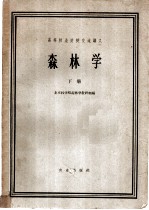 森林学 下