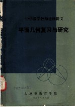 平面几何复习与研究