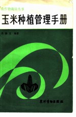 玉米种植管理手册