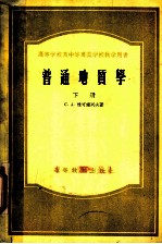 高等学校及中等专业学校教学用书 普通地质学 下