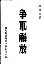 争取解放