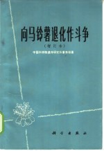 向马铃薯退化作斗争 增订本