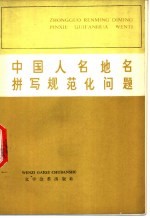 中国人名地名拼写规范化问题