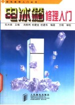 电冰箱修理入门