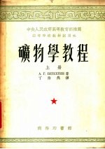 矿物学教程 上
