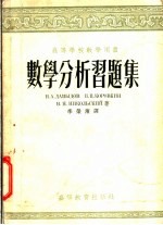 高等学校教学用书 数学分析习题集