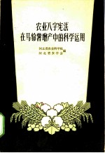 农业“八字宪法”在马铃薯增产中的科学运用