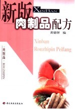 新版肉制品配方