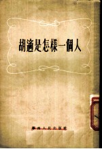 胡适是怎样一个人