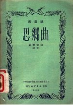 思乡曲 管弦乐曲总谱
