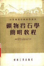 中等专业学校教学用书 矿物岩石学简明教程