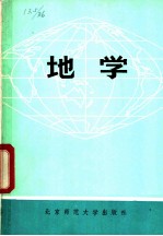 地学 新编