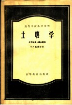 高等学校教学用书 土壤学 农作学及土壤学原理