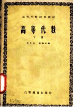 高等代数 下