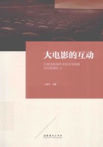 大电影的互动 中国电影海外市场竞争策略可行性研究 2