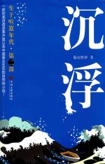 生于喧嚣年代 沉浮