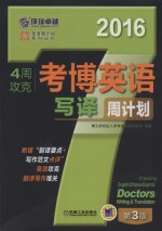 4周攻克考博英语写译周计划 2016
