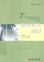 浙商研究 2014