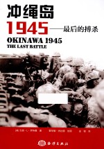 冲绳岛1945 最后的搏杀