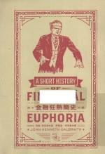 金融狂热简史