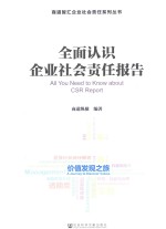 全面认识企业社会责任报告