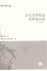 张宗祥文集 清代文学概述 书学源流论 外五种
